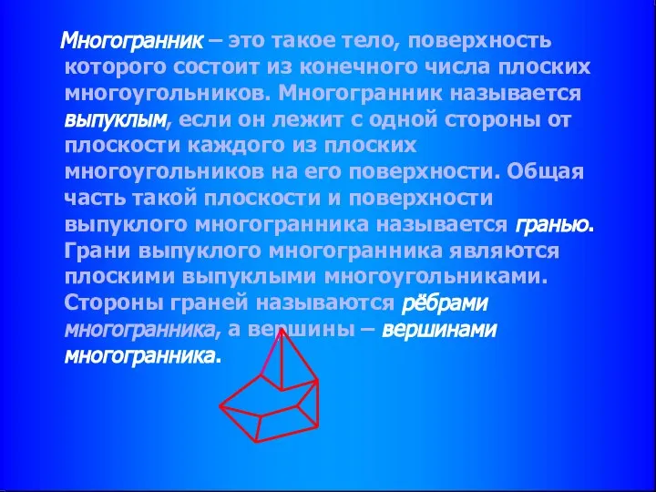 Многогранник – это такое тело, поверхность которого состоит из конечного числа