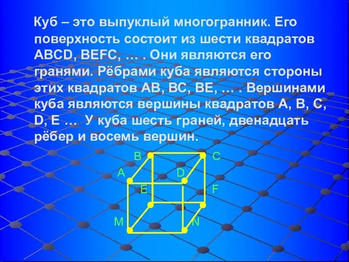 Куб – это выпуклый многогранник. Его поверхность состоит из шести квадратов