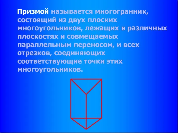 Призмой называется многогранник, состоящий из двух плоских многоугольников, лежащих в различных