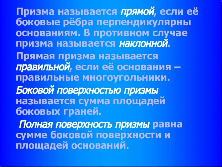 Призма называется прямой, если её боковые рёбра перпендикулярны основаниям. В противном