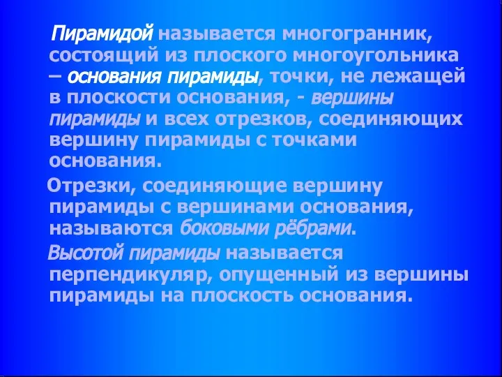 Пирамидой называется многогранник, состоящий из плоского многоугольника – основания пирамиды, точки,