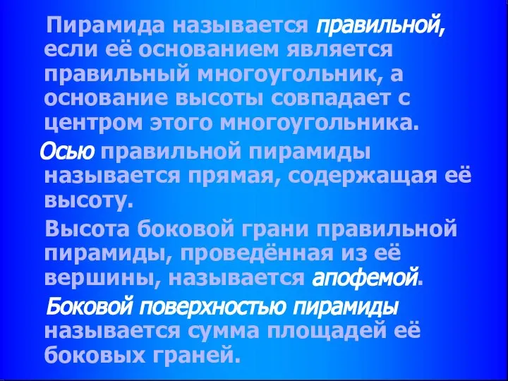 Пирамида называется правильной, если её основанием является правильный многоугольник, а основание