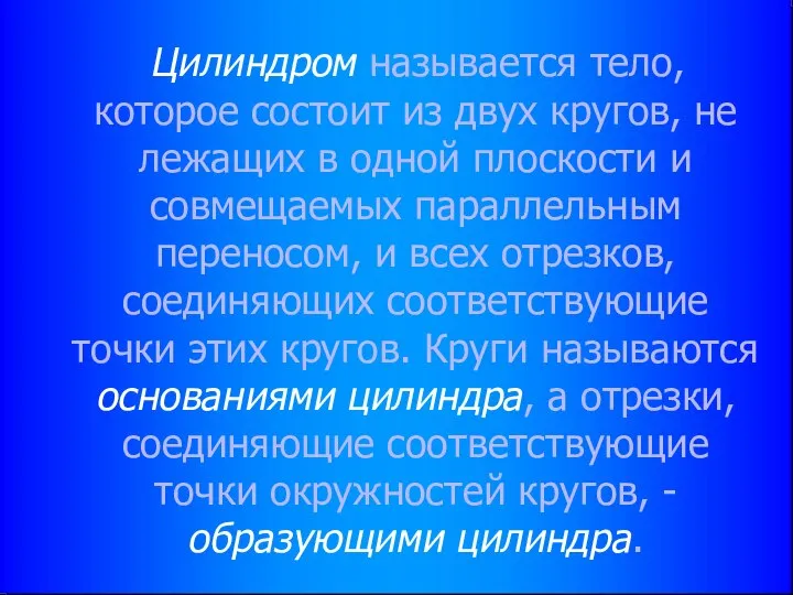 Цилиндром называется тело, которое состоит из двух кругов, не лежащих в