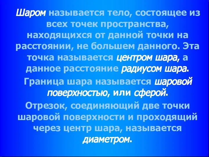 Шаром называется тело, состоящее из всех точек пространства, находящихся от данной