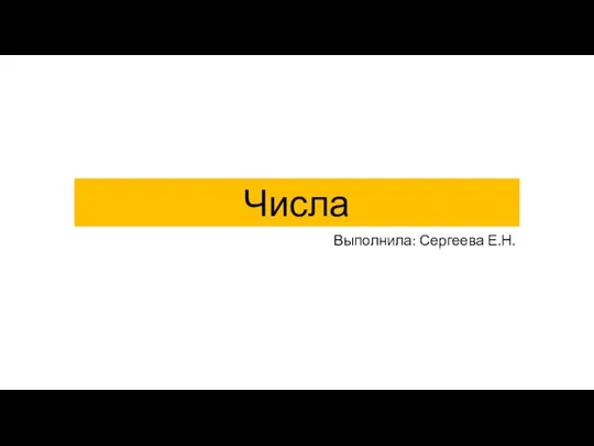 Числа. Комплексные числа