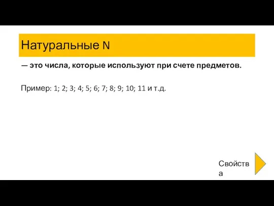 Натуральные N — это числа, которые используют при счете предметов. Пример: