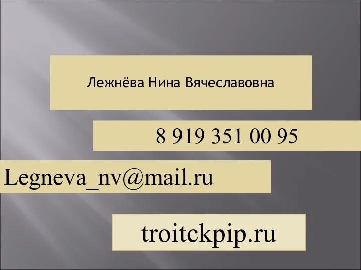 Лежнёва Нина Вячеславовна 8 919 351 00 95 Legneva_nv@mail.ru troitckpip.ru