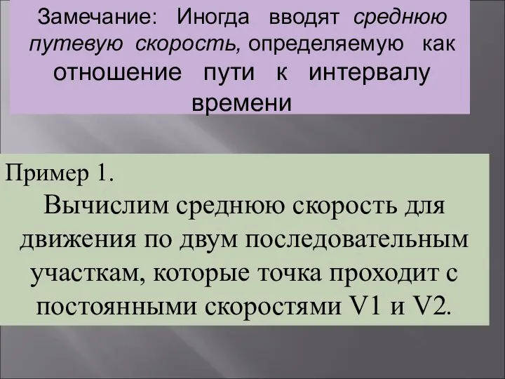 Замечание: Иногда вводят среднюю путевую скорость, определяемую как отношение пути к