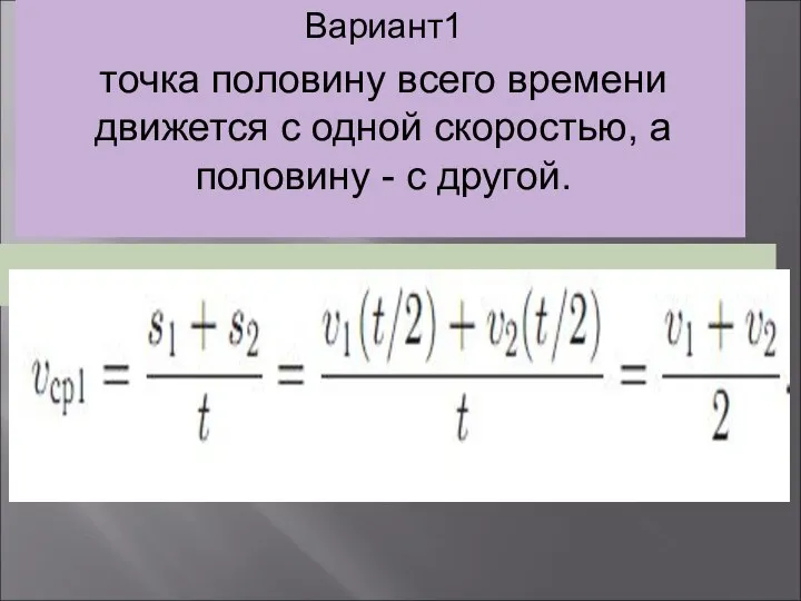 Вариант1 точка половину всего времени движется с одной скоростью, а половину - с другой.