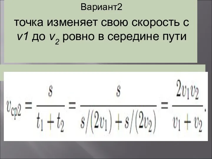 Вариант2 точка изменяет свою скорость с v1 до v2 ровно в середине пути