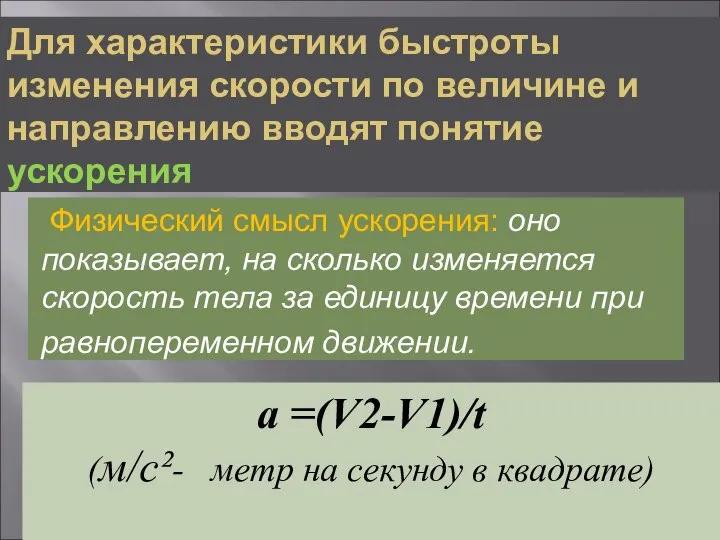 Для характеристики быстроты изменения скорости по величине и направлению вводят понятие