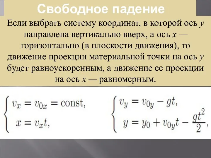 Свободное падение Если выбрать систему координат, в которой ось y направле­на