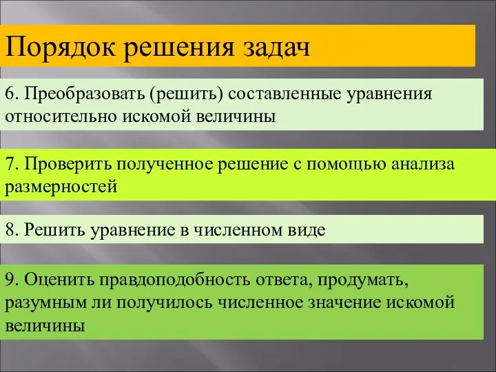 Порядок решения задач 6. Преобразовать (решить) составленные уравнения относительно искомой величины