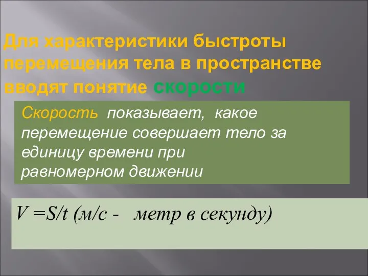 Для характеристики быстроты перемещения тела в пространстве вводят понятие скорости Скорость