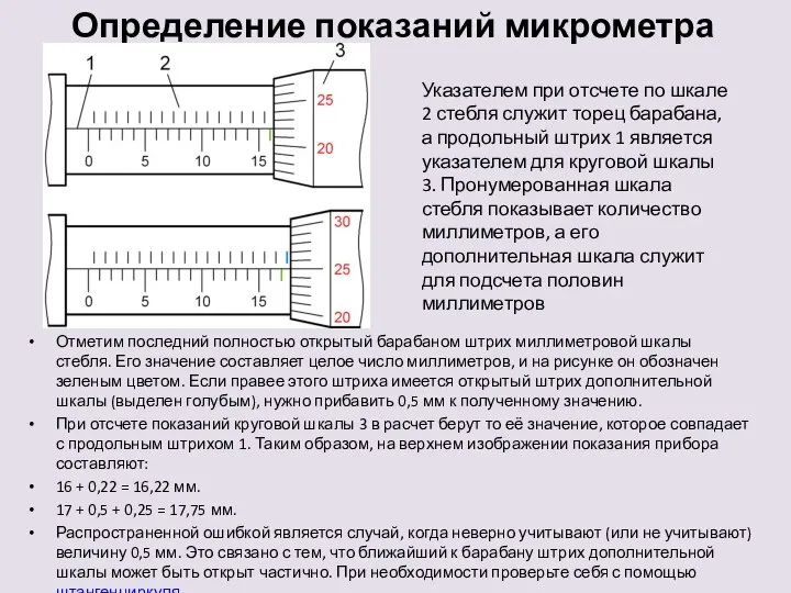 Определение показаний микрометра Отметим последний полностью открытый барабаном штрих миллиметровой шкалы