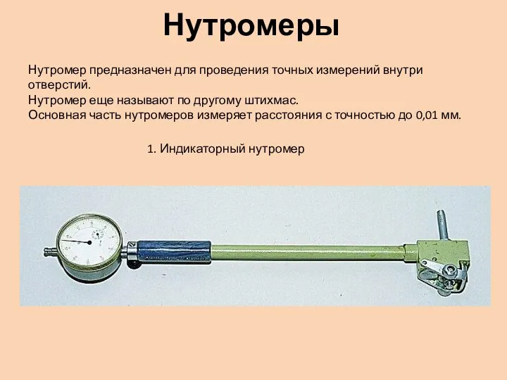 Нутромеры 1. Индикаторный нутромер Нутромер предназначен для проведения точных измерений внутри
