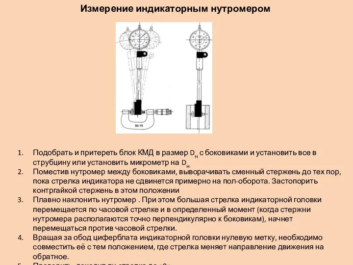 Измерение индикаторным нутромером Подобрать и притереть блок КМД в размер Dн