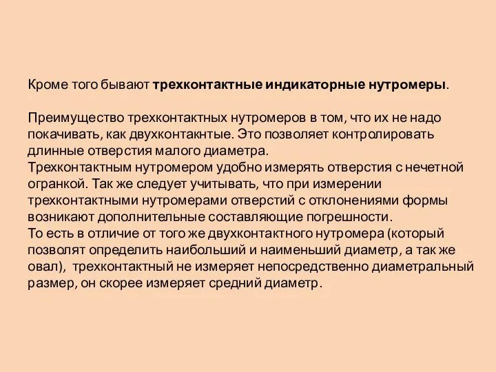 Кроме того бывают трехконтактные индикаторные нутромеры. Преимущество трехконтактных нутромеров в том,