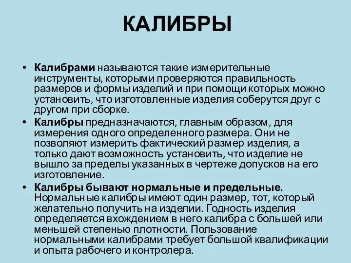 КАЛИБРЫ Калибрами называются такие измерительные инструменты, которыми проверяются правильность размеров и