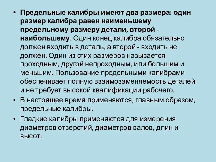 Предельные калибры имеют два размера: один размер калибра равен наименьшему предельному