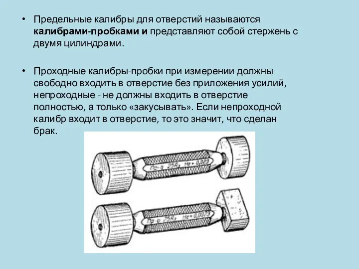 Предельные калибры для отверстий называются калибрами-пробками и представляют собой стержень с