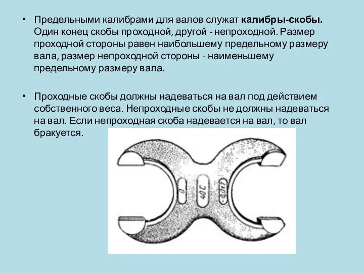 Предельными калибрами для валов служат калибры-скобы. Один конец скобы проходной, другой