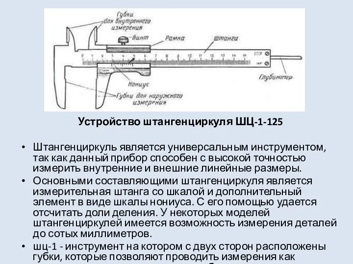 Устройство штангенциркуля ШЦ-1-125 Штангенциркуль является универсальным инструментом, так как данный прибор