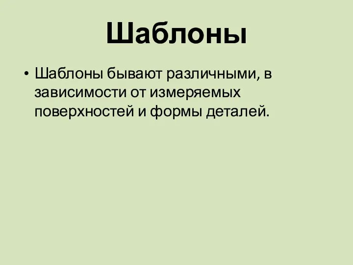 Шаблоны Шаблоны бывают различными, в зависимости от измеряемых поверхностей и формы деталей.