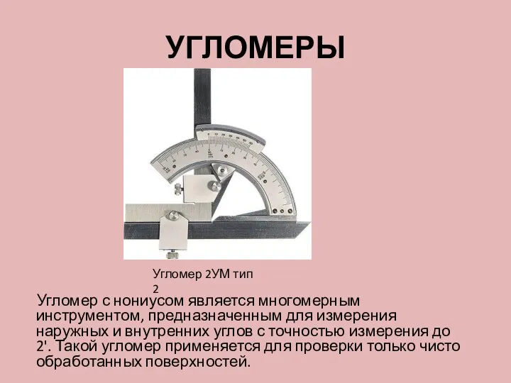 УГЛОМЕРЫ Угломер с нониусом является многомерным инструментом, предназначенным для измерения наружных