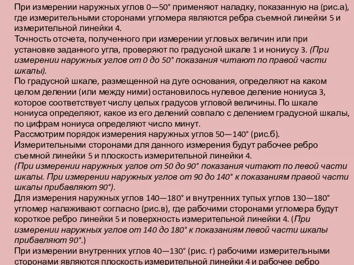 При измерении наружных углов 0—50° применяют наладку, показанную на (рис.а), где