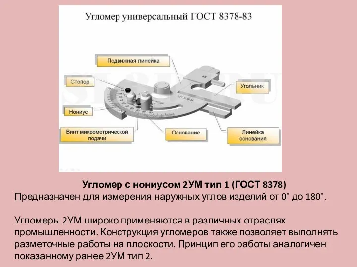 Угломер с нониусом 2УМ тип 1 (ГОСТ 8378) Предназначен для измерения