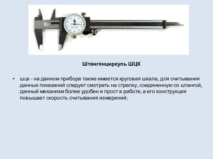 Штангенциркуль ШЦК шцк - на данном приборе также имеется круговая шкала,