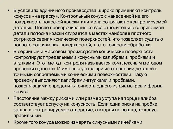 В условиях единичного производства широко применяют контроль конусов «на краску». Контрольный