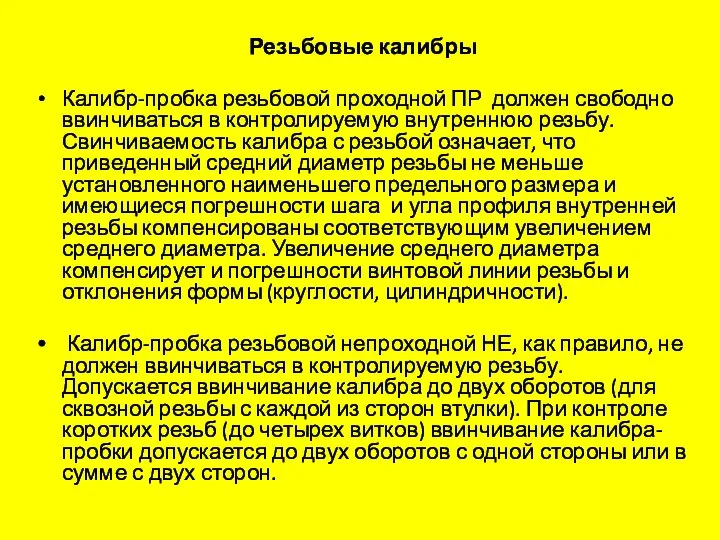 Резьбовые калибры Калибр-пробка резьбовой проходной ПР должен свободно ввинчиваться в контролируемую