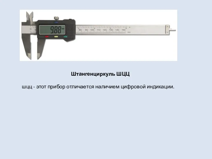 Штангенциркуль ШЦЦ шцц - этот прибор отличается наличием цифровой индикации.