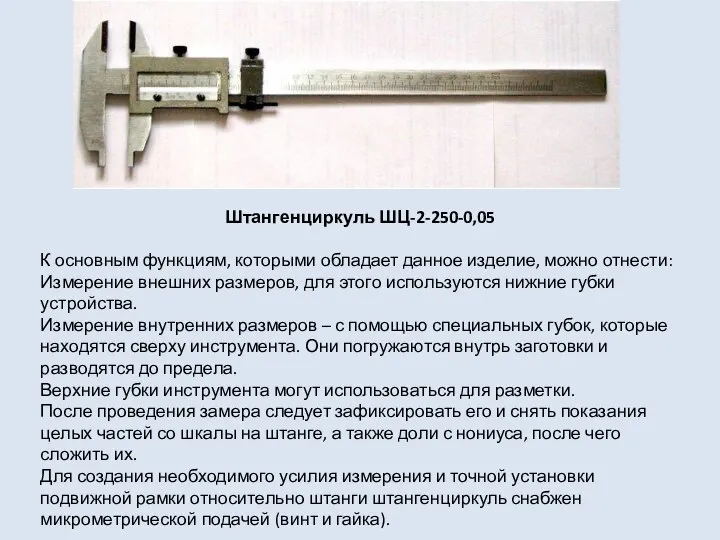 Штангенциркуль ШЦ-2-250-0,05 К основным функциям, которыми обладает данное изделие, можно отнести: