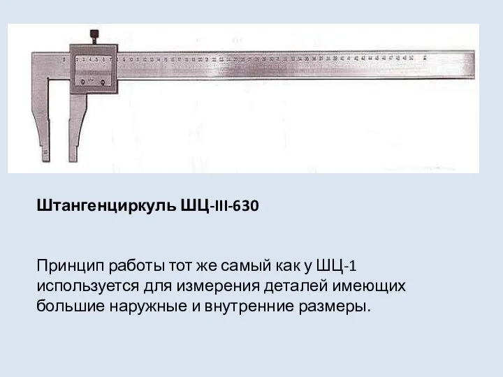 Штангенциркуль ШЦ-III-630 Принцип работы тот же самый как у ШЦ-1 используется