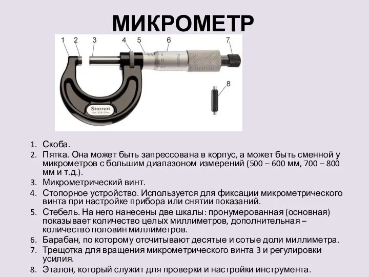 МИКРОМЕТР Скоба. Пятка. Она может быть запрессована в корпус, а может