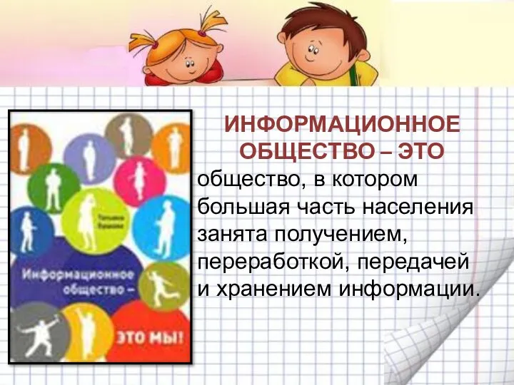 ИНФОРМАЦИОННОЕ ОБЩЕСТВО – ЭТО общество, в котором большая часть населения занята