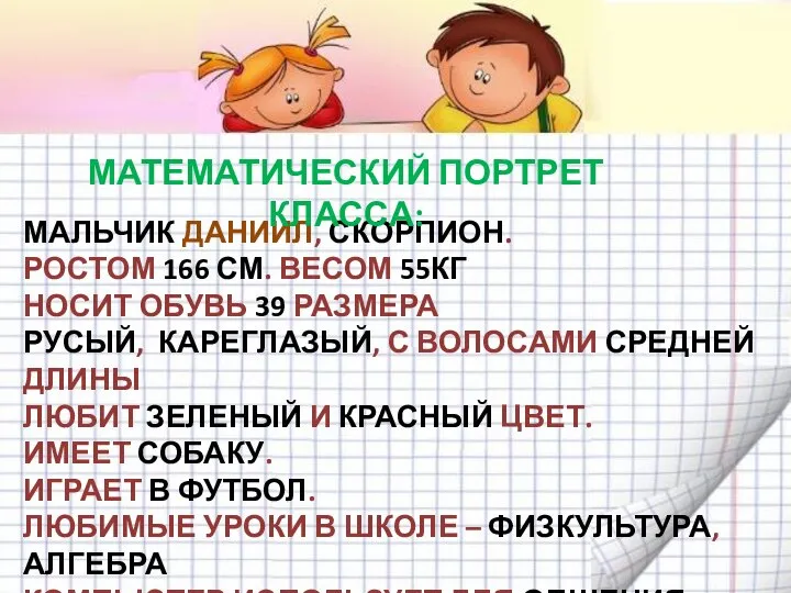 МАЛЬЧИК ДАНИИЛ, СКОРПИОН. РОСТОМ 166 СМ. ВЕСОМ 55КГ НОСИТ ОБУВЬ 39