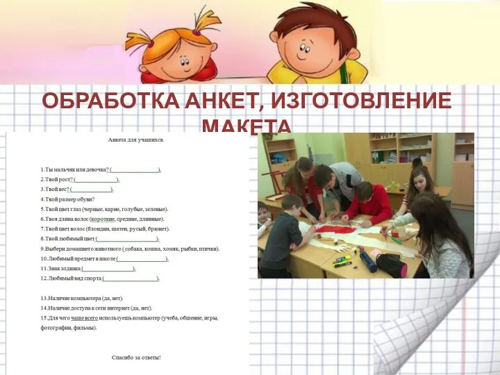 ОБРАБОТКА АНКЕТ, ИЗГОТОВЛЕНИЕ МАКЕТА