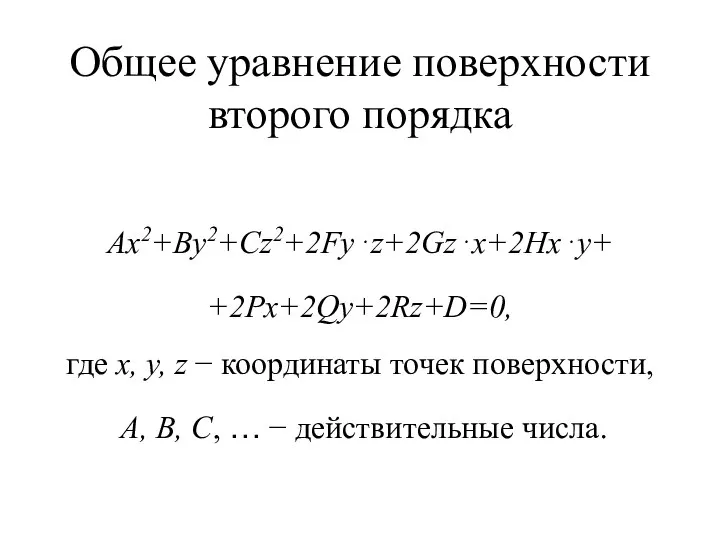 Общее уравнение поверхности второго порядка Ax2+By2+Cz2+2Fy⋅z+2Gz⋅x+2Hx⋅y+ +2Px+2Qy+2Rz+D=0, где x, y, z