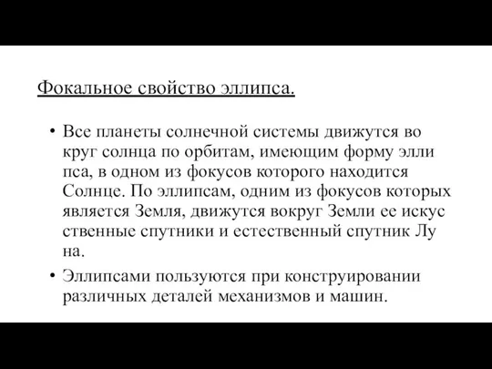 Фокальное свойство эллипса. Все пла­не­ты сол­неч­ной сис­те­мы дви­жу­т­ся во­круг солн­ца по