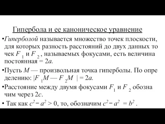 Ги­пер­бо­ла и ее ка­но­ни­че­ское урав­не­ние Ги­пер­бо­лой на­зы­ва­ет­ся мно­же­ство то­чек плос­ко­сти, для