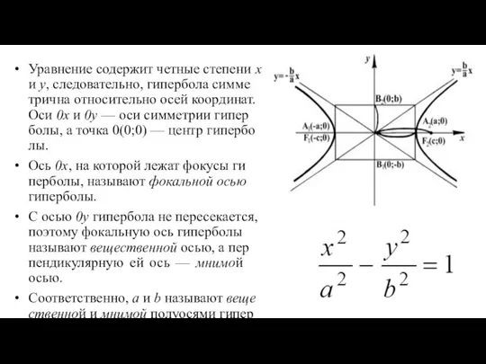 Урав­не­ние со­де­ржит чет­ные сте­пе­ни х и y, сле­до­ва­те­ль­но, ги­пер­бо­ла сим­ме­трич­на от­но­си­те­ль­но