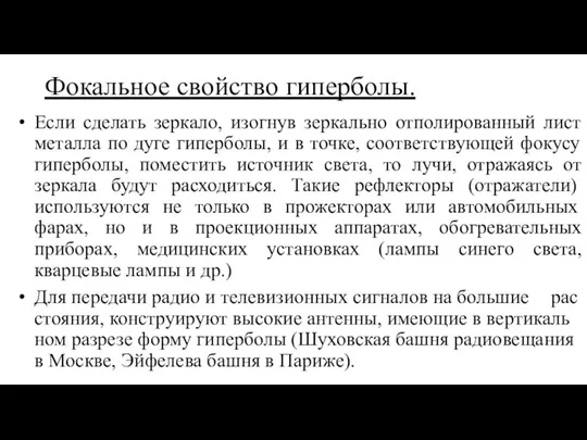 Фо­ка­ль­ное свойс­тво ги­пер­бо­лы. Если сделать зеркало, изогнув зеркально отполированный лист металла