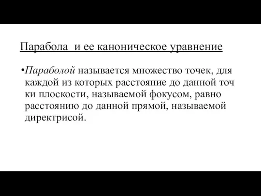 Па­ра­бо­ла и ее ка­но­ни­че­ское урав­не­ние Па­ра­бо­лой на­зы­ва­ет­ся мно­же­ство то­чек, для каж­дой