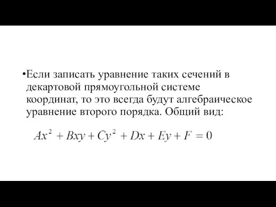 Если записать уравнение таких сечений в декартовой прямоугольной системе координат, то