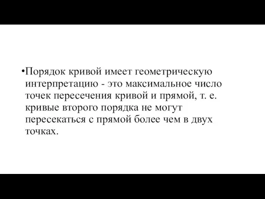 Порядок кривой имеет геометрическую интерпретацию - это максимальное число точек пересечения