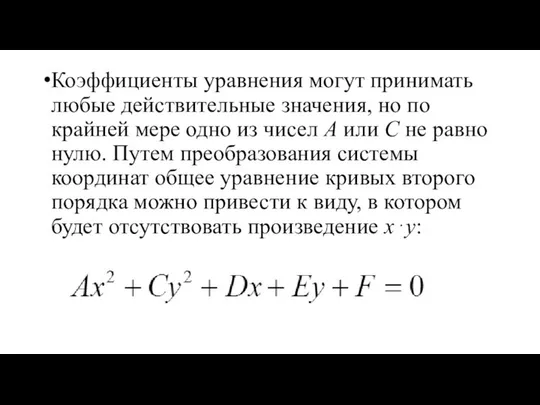 Коэффициенты уравнения могут принимать любые действительные значения, но по крайней мере